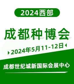 2024成都种业博览会